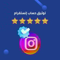 توثيق حساب إنستقرام (شارة التوثيق الزرقاء )