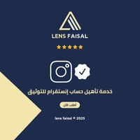 خدمة تأهيل حساب إنستقرام للتوثيق