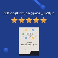 دليلك إلى تحسين محركات البحث SEO