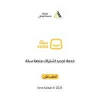 خدمة تجديد اشتراك سلة