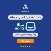 خدمة تجديد اشتراك سلة