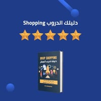 دليلك الدروب Shopping