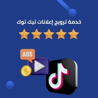 خدمة ترويج إعلانات تيك توك