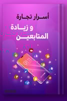 كتاب اسرار البدء بتجارة زيادة المتابعين