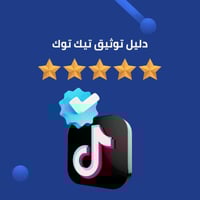 دليل توثيق تيك توك
