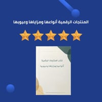 المنتجات الرقمية أنواعها ومزاياها وعيوبها
