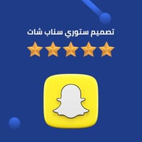 تصميم ستوري سناب شات