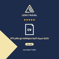 كتابة سيرة ذاتية متوافقة مع نظام ATS