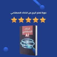 دورة تعلم الربح من الذكاء الاصطناعي