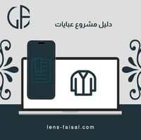 دليل مشروع عبايات شامل