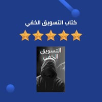 كتاب التسويق الخفي