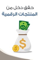كتاب حقق دخل من المنتجات الرقمية