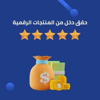 حقق دخل من المنتجات الرقمية
