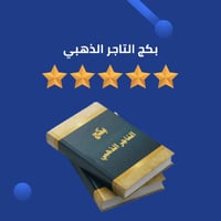 بكج التاجر الذهبي