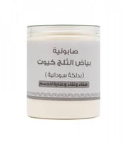 صابونية بياض الثلج بالدلكة سودانية 700 غرام