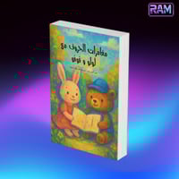 رحلة الحروف مع لولو وفوفو - قصص تعليمية ممتعة للأط...