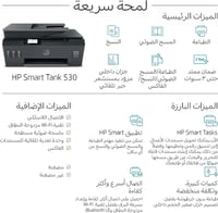 اتش بي - طابعة سمارت تانك 530 لاسلكية للطباعة والم...