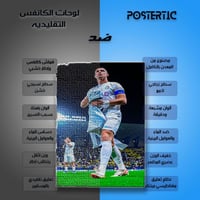 لوحة معدنية لقطة سينمائية كريستيانو رونالدو النصر