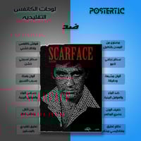 لوحة معدنية | بوستر Scarface: وجه توني مونتانا من...