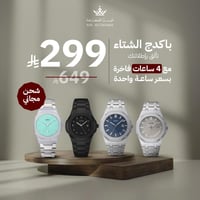 بكج الشتاء – أربع ساعات رجالية بلمسة من الفخامة