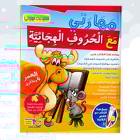 كتاب مهارتي مع الحروف الهجائية من 123 ببلشينج