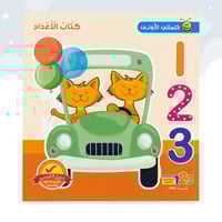 كلماتي الأولى كتاب الأعداد من 123 ببلشينج
