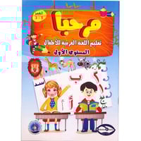 مرحبا - تعلم اللغة العربية للأطفال المستوى الأول