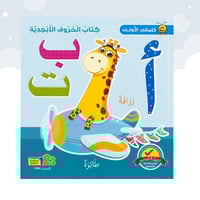 كلماتي الأولى كتاب الحروف الابجدية أ ب ت من 123 بب...
