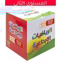 مجموعة الرياضيات والمنطق المستوى الثاني - للاطفال...