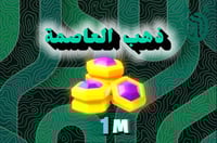 1 مليون ذهب العاصمة