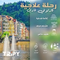 رحلة علاجية للتشيك ( كارلوفي فاري )