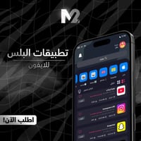 تطبيقات بلس للايفون