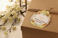 تعليقة الهدايا والتوزيعات -يا هبة ربي من السماء وا...