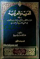 العرب والعروبة في حقبة التغلب التركي من القرن الثا...