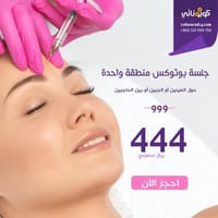 جلسة بوتوكس منطقة واحدة 444 ريال لحجز الكوبون يتم...