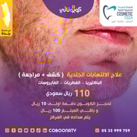 كشف لدى الاستشارية لعلاج الالتهابات الجلدية الباكت...