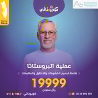 عملية البروستاتا - مستشفى ابو زنادة - جدة- كوبونات...