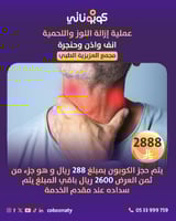 عملية إزالة اللوز و عملية اللحمية مع التحاليل المط...