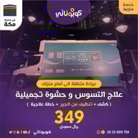 عناية منزلية علاج تسوس و حشوة تجميلية-اسين-كوبونات...
