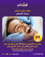 كشف طبيب اسنان- مجمع العزيزية الطبي او مستشفى الحم...