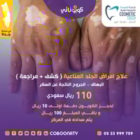 كشف لدى الاستشارية لعلاج أمراض الجلد المناعية البه...