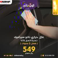 عازل حراري نانو سيراميك نسبة عزل 75 % مع ضمان 5 سن...