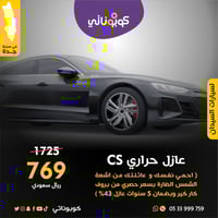 عازل حراري CS للسيارات السيدان-بروف كار كير-كوبونا...