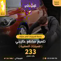 تلميع ساطع خارجي للسيارات الصغيرة امام منزلك- المت...