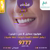 هوليود سمايل 6 سن فينير -مجمع طب العائلة المتخصص-...