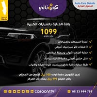 باقة العناية للسيارات الكبيرة - شركة تفاصيل العناي...