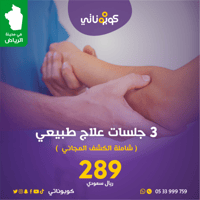 جلسات علاج طبيعي عدد 3 -مجمع الرحمة الطبي - الرياض...