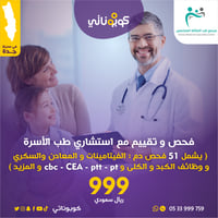 باقة فحوصات متنوعة 1 شاملة 51 فحص-مجمع طب العائلة...