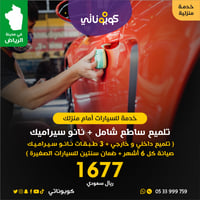 امام منزلك تلميع ساطع داخلي و خارجي و نانوسيراميك...