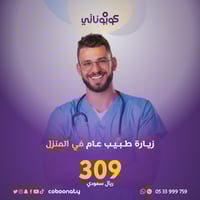 زيارة طبيب عام في المنزل -فريق شركة تبيانا - جدة-...